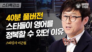 [풀버전] 김영철의 영어 스승 이근철이 말하는 스피킹 고수 되는 법! 어휘와 문법이 실전의 전부가 아니다 | #스타특강쇼 #사피엔스 | CJ ENM 130206 방송