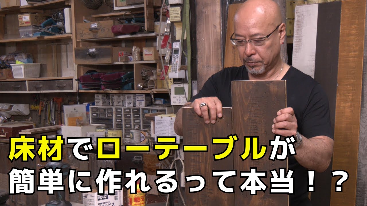 木製コイルテーブル・フローリングを張りました 床材（フローリング材）を使うと簡単にローテーブルができるって本当
