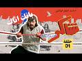 شاكر عودة البطل حلقة 4 انا مضرب عن الأكل والشرب ليخلوني ارجع للملاكمة أنا لما اتيس بتيس 