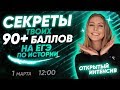 Секреты твоих 90+ баллов на ЕГЭ по истории