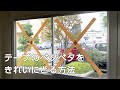 【粘着テープがベタベタ】台風対策で窓ガラスについたテープ跡をきれいに落とす方法【剥がし方】