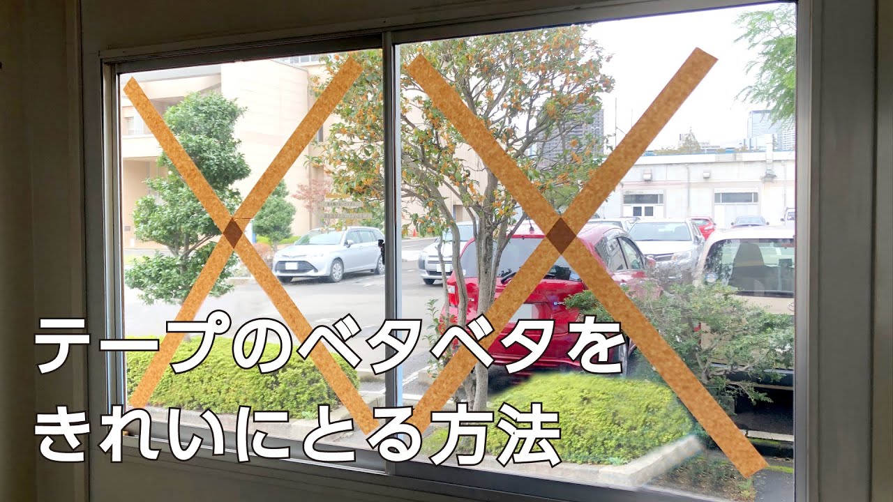 粘着テープがベタベタ 台風対策で窓ガラスについたテープ跡をきれいに落とす方法 剥がし方 Youtube