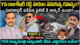 YS రాజశేఖర్ రెడ్డి మరణం వెనుకున్న రహస్యం! హెలికాప్టర్ నడిపిన పైలట్ కి కాన్సర్ ఉందా?PART - 2 Cr Voice