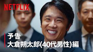 予告 大倉朔太郎 (40代男性) 編 | ダウンタイム | Netflix Japan