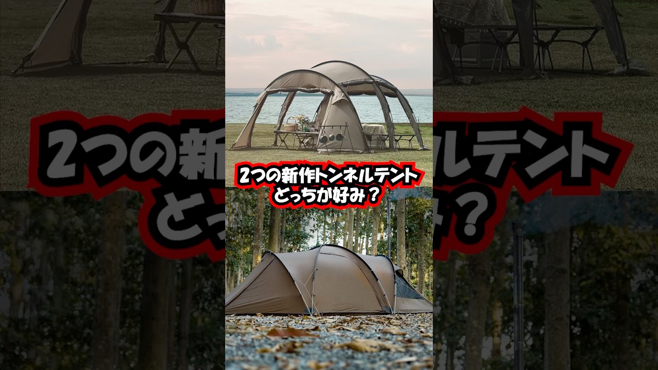 選ぶならどっち？ONETIGRIS＆TOMOUNT新作トンネルテント｜ORBITIS/TRT-PLUS