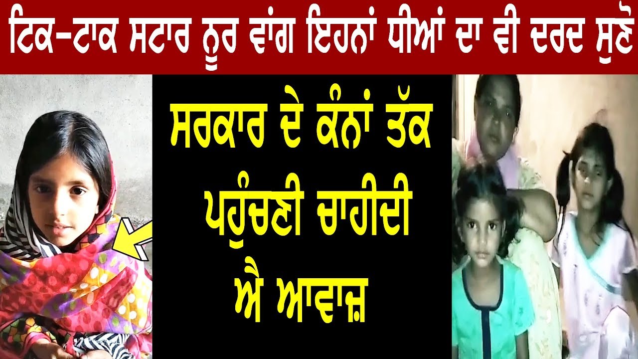 TikTok Star Noor ਵਾਂਗ ਇਹਨਾਂ ਧੀਆਂ ਦਾ ਵੀ ਦਰਦ ਸੁਣੋ, ਸਰਕਾਰ ਦੇ ਕੰਨਾਂ ਤੱਕ ਪਹੁੰਚਣੀ ਚਾਹੀਦੀ ਐ ਆਵਾਜ਼