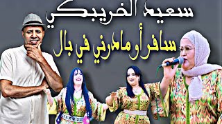 Said El Khribgui - safar ou madrni fi bale/سعيد الخريبكي سافر أو مادرني في بال