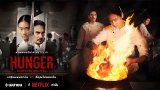 Hunger Full Movie 2023 Fact | Netflix Hunger Movie Explained In Hindi | Review And Fact
