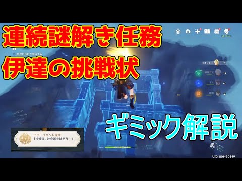 【原神】連続ギミック系隠し世界任務「伊達の挑戦状」攻略,伊達の認可状【攻略解説】【ゆっくり実況】隠しアチーブメント,淵下宮,龍蛇宝帰集録,豪華な宝箱,原石