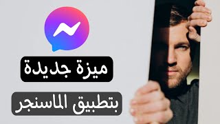 ميزة جديدة في تطبيق الماسنجر messenger screenshot 1