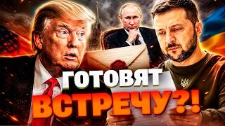 ЭТО ИСТОРИЧЕСКИЙ ПОВОРОТ! Трамп экстренно отреагировал на письмо Зеленского к Путину!