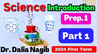 Science Prep 1 | Introduction First Term 2024  Part # 1 ساينس أولي أعدادي -الترم الاول🥇