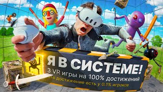 картинка: ПРОХОЖУ 3 VR ИГРЫ НА 100% ДОСТИЖЕНИЙ! (VR ВНУТРИ VR)