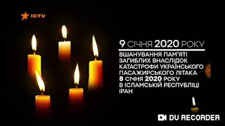 Минута молчания памяти жертв авиакатастрофа в Иране (ICTV, 09.01.2020)
