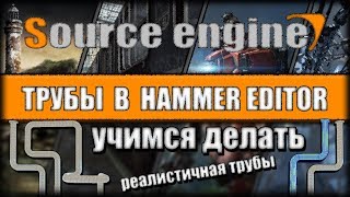 Hammer Editor - Реалистичные Трубы (Realistic Pipes) Tutorial
