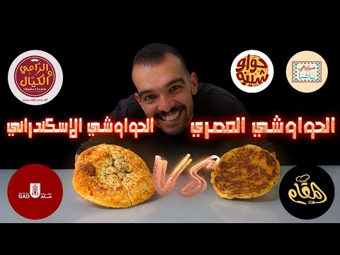 احسن حواوشي في مصر حواوشي اسكندراني ولا حواوشي مصراوي