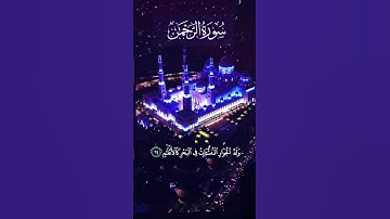 ماتيسر من سورة الرحمن بصوت القارئ أجزوني