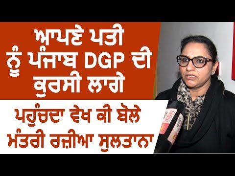 Exclusive Interview: पति को Punjab DGP की कुर्सी के पास पहुंचते देख क्या बोली मंत्री Razia Sultana