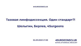 Тазовая лимфодиссекция. Один стандарт?! Шелыгин, Берлев, 4Surgeons