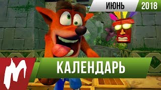  Календарь Игромании: Июнь 2018