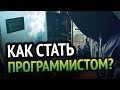 Как стать программистом? - Исчерпывающий ответ