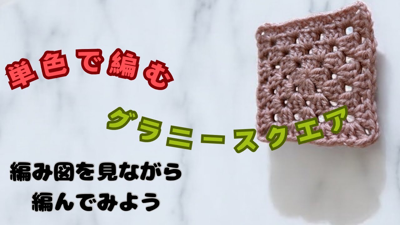 初心者さんにもわかりやすく、編み図を見ながら編み方説明。基本の