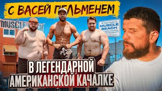 видео: ГОТОВИМСЯ К POWERSLAP С ВАСЕЙ ПЕЛЬМЕНЕМ В ЛЕГЕНДАРНОЙ КАЧАЛКЕ  картинка: ГОТОВИМСЯ К POWERSLAP С ВАСЕЙ ПЕЛЬМЕНЕМ В ЛЕГЕНДАРНОЙ КАЧАЛКЕ