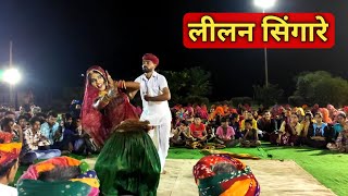 लीलन सिंगारे | lilan singare | lilan singare dance | lilan singare dj mix | leelan singare |