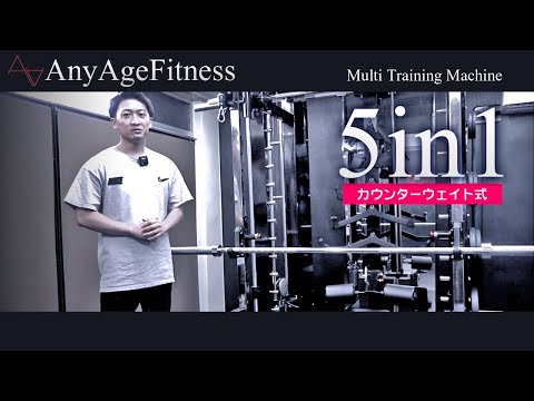 【AnyAgeFitness】5in1マルチトレーニングマシンのご説明