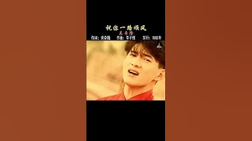 Thumbnail of 当年离别前必唱的一首歌，你还记得吗？ #祝你一路顺风 #吴奇隆 #经典老歌 #怀旧  #covermusic #音樂 #懷舊經典