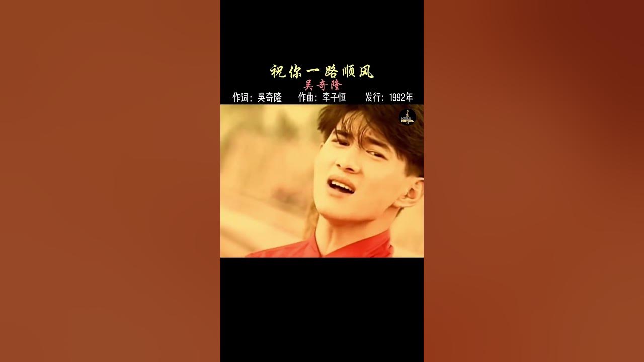 当年离别前必唱的一首歌,你还记得吗? #祝你一路顺风 #吴奇隆 #经典老歌 #怀旧 #covermusic #音樂 #懷舊經典 当年离别前必唱的一首歌,你还记得吗? #祝你一路顺风 #吴奇隆 #经典老歌 #怀旧 #covermusic #音樂 #懷舊經典