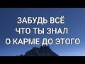 📚Важное Послание от Совета Кармы. Что такое карма на самом деле. Голосовой ченнелинг.