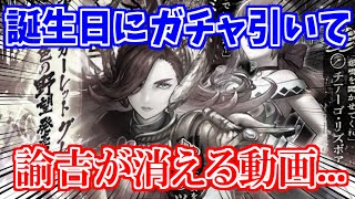 【ロマサガRS】誕生日にツバキ編ガチャ引いたら財布が軽くなりました(涙)【ロマンシング サガ リユニバース】
