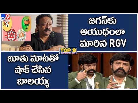 TV9 Digital TOP9 ET News: జగన్‌కు ఆయుధంలా మారిన RGV | బూతు మాటతో షాక్ చేసిన బాలయ్య