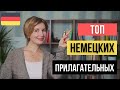 ТОП прилагательных в немецком языке. Часть 1