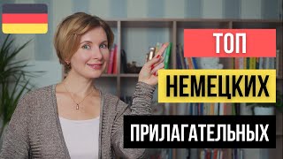 ТОП прилагательных в немецком языке. Часть 1