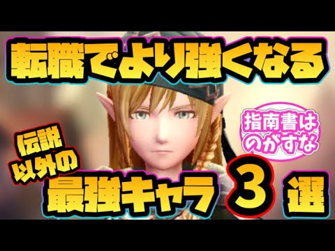 【ウィザードリィ ダフネ】転職でより強くなる伝説以外の最強キャラ3選!