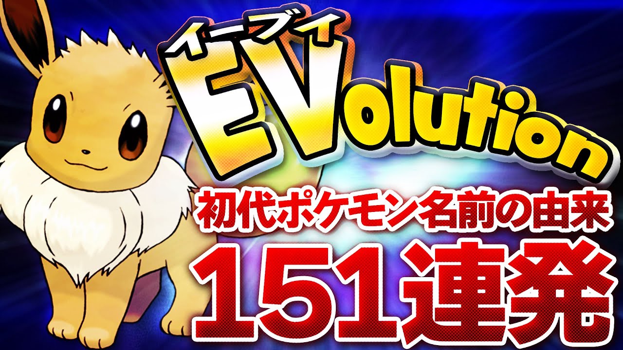 ポケモン 意外と知らない初代ポケモンの名前の由来151連発 Youtube