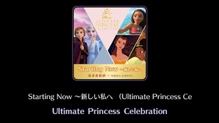 Starting Now～新しい私へ(Ultimate Princess Celebration  日本語版テーマソング)