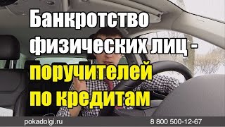 Банкротство физических лиц - поручителей по кредитам(, 2016-11-24T20:37:33.000Z)