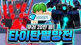 무려 20만 젬! 타이탄 멸망전! 1% 확률인 하이퍼 업타스 그냥 다 뽑아버리겠습니다 ㅋㅋㅋ 업타카는 보너스지롱~ [로블록스 토일렛 타워 디펜스]