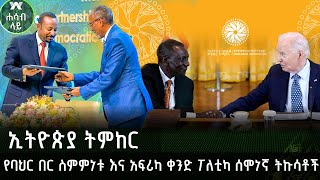 የባህር በር ስምምነት እና የአፍሪካ ቀንድ ፖለቲካ ሰሞነኛ ትኩሳቶች፣ ኢትዮጵያ ትምከር፣ የደቡብ አፍሪካ የምርጫ ትንቅንቅ