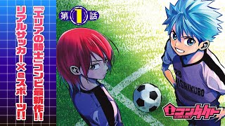 eスポーツ×リアルサッカー！『ｉコンタクト』第1話①【漫画】