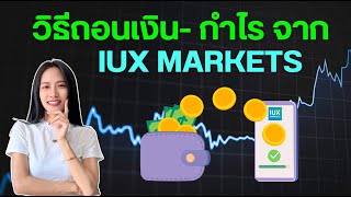 วิธีการฝาก-ถอนเงิน จาก IUX | Pleng Nutcha
