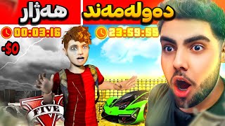 بریاره مندالیکی هەژار لە 24کاتژمیردا ببیتە مندالیکی دەولەمەند💰💵poor vs rich in 24 HOURS KID in GTA 5