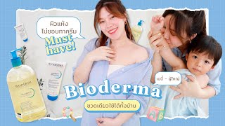 ดูแลผิวแม่ท้อง-ลูกน้อยไปด้วยกัน Bioderma ขวดเดียวใช้ได้ทั้งบ้านเลย~👨‍👩‍👧‍👦🧓🏻║Evefee