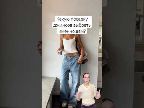 Какая посадка джинсов подходит именно вам? 🩵 Какие джинсы выбрать в 2025