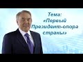 Классный час Тема &quot;Первый Президент - опора страны&quot;