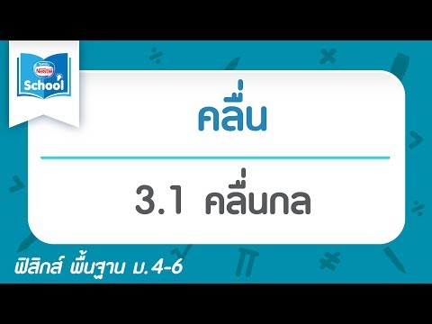 3.1 คลื่นกล