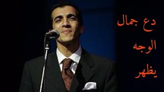 رائعة من روائع رشيد غلام/دع جمال الوجه يظهر